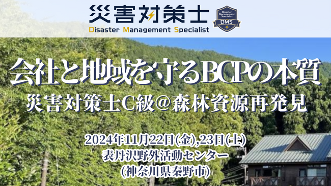 【災害時の備えは万全ですか？】「会社と地域を守るBCPの本質 -災害対策士C級試験@森林資源再開発- 」11月22、23日に開催！