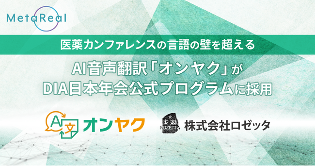 ロゼッタのAI翻訳システム「オンヤク」が、DIA日本年会 2024公式プログラムに採用。同時翻訳で医薬カンファレンスの言語の壁を超える- メタリアル・グループ