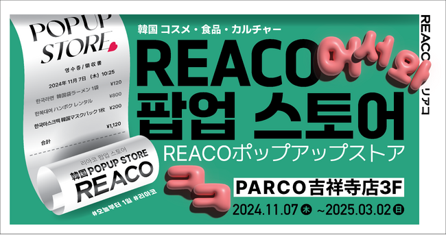 吉祥寺で韓国文化を体験！多様な交流の場となる期間限定ポップアップストア「REACO」がオープン