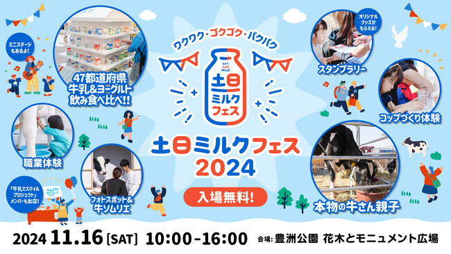 47都道府県の牛乳・ヨーグルトを飲み食べ比べ！親子で楽しむ「土日ミルクフェス2024」