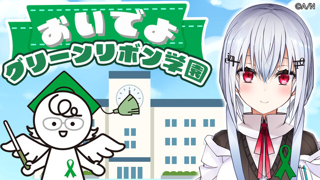 登録者数約43万人の大人気VTuberにじさんじの葉加瀬冬雪さんとコラボレーション！グリーンリボンキャンペーン「おいでよ！グリーンリボン学園」開講