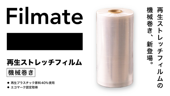 パンテック、Film to Filmブランド「Filmate」から「再生ストレッチフィルム（機械巻き）」を新発売