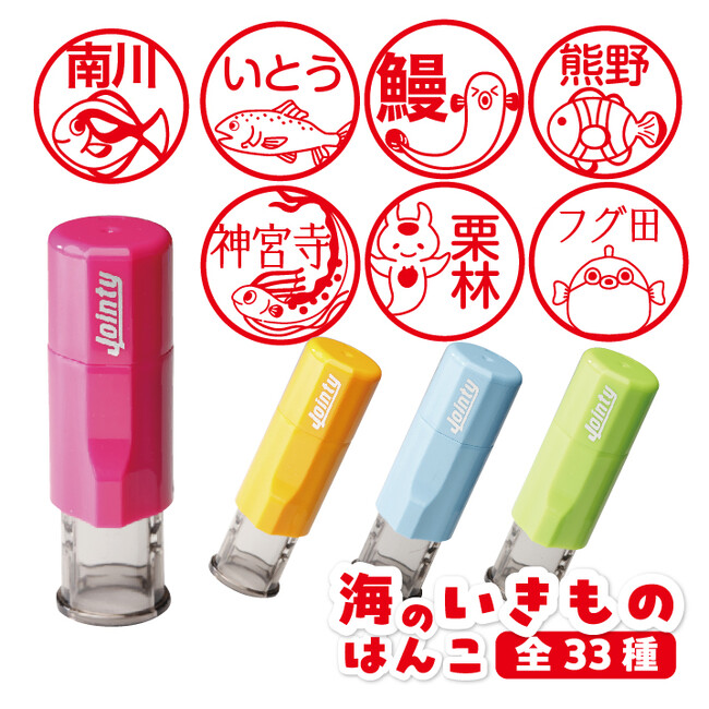 かわいさと実用性を兼ね備えた「さかな印鑑」が新登場！
