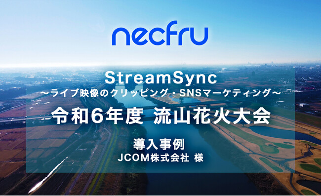 JCOM株式会社様に「令和6年度 流山花火大会」のライブ中継で、ネクフルのライブ動画クリップサービス「StreamSync」が導入されました。