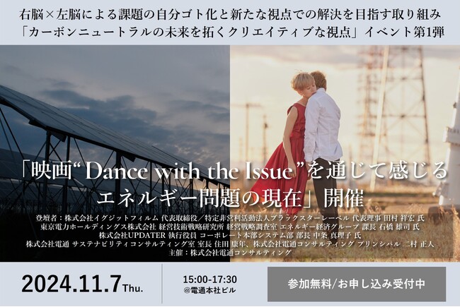 カーボンニュートラル推進を目指すイベント「映画“Dance with the Issue”を通じて感じるエネルギー問題の現在」を11月7日（木）に開催