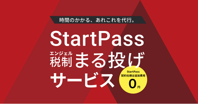 StartPass、「エンジェル税制まる投げサービス」を開始。