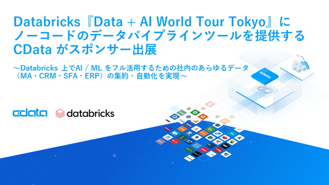 Databricks『Data + AI World Tour Tokyo』にノーコードのデータパイプラインツールを提供するCData がスポンサー出展