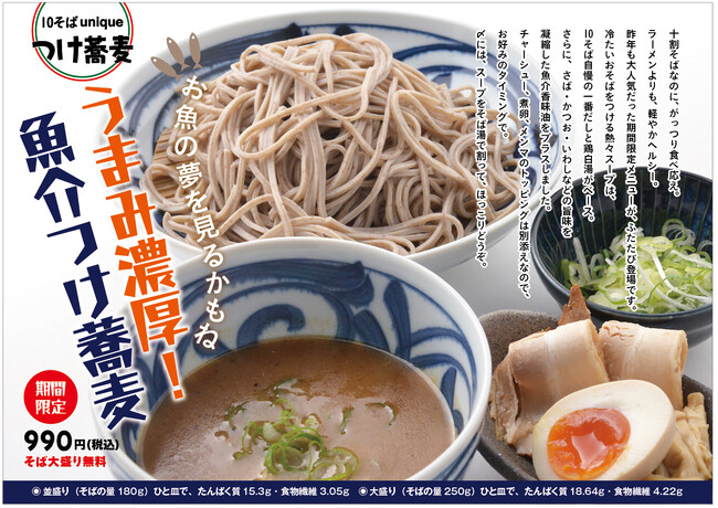 「十割蕎麦専門店 10そば」から魚介のうまみを感じる新感覚“つけ蕎麦”が再登場