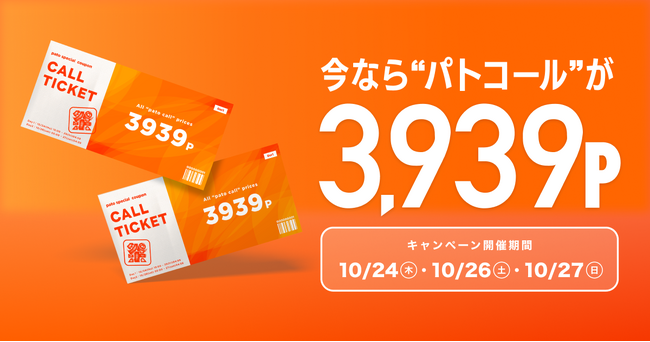 【3日間限定】特別価格3,939ポイントでpatoコールをご利用いただける還元キャンペーンを開催！