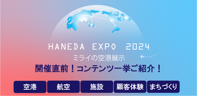 「HANEDA EXPO 2024」ミライの空港展示開催直前、EXPO内コンテンツ一挙ご紹介！