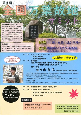 万葉ファン必見！全国の万葉故地の自治体が集結するサミットを開催！【第5回全国万葉故地サミット越前市大会】