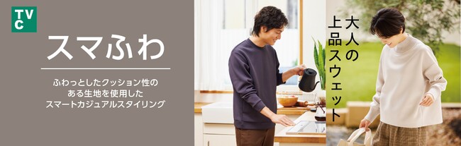 【イオンのカジュアルブランド】「ＴＶＣ」から“ふわっとした”クッション性のある生地を使用したクルーネックプルオーバーやフルジップパーカーなど「スマふわ」シリーズを本格展開