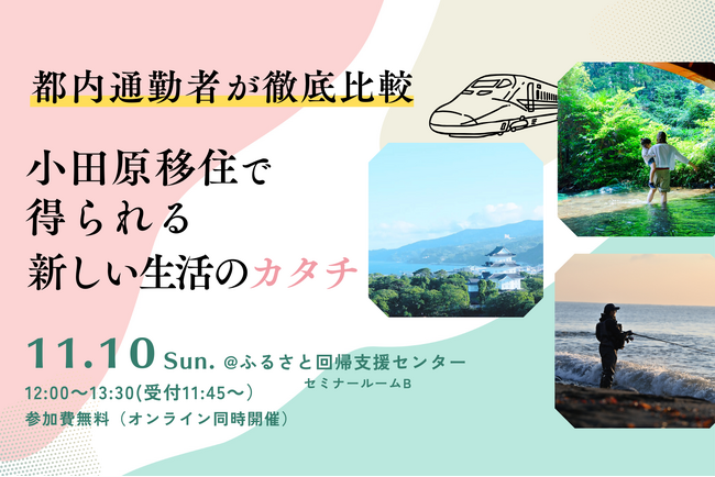【神奈川県小田原市】小田原市の先輩移住者と話せる参加型移住セミナーを開催！
