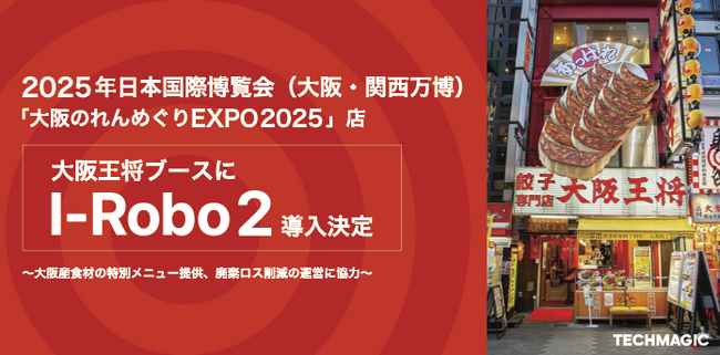 2025年日本国際博覧会（大阪・関西万博）2025年日本国際博覧会（大阪・関西万博）「大阪のれんめぐりEXPO2025店」大阪王将ブースに「I-Robo2」導入決定