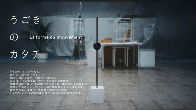 映像デザイン会社 EDP graphic works がモーションを実体験できる特別展「うごきのカタチ - La forme de mouvement」をパリで開催