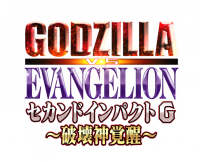パチンコ新機種『ｅ ゴジラ対エヴァンゲリオン セカンドインパクト Ｇ 破壊神覚醒』発売のお知らせ