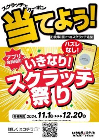 いきなり！ステーキ公式アプリ会員限定「いきなり！スクラッチ祭り」開催