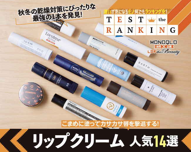 【リップクリームランキング】メンズも使いやすいおすすめを厳選！ 秋冬の乾燥からうるおいをキープできる最強1本を調査