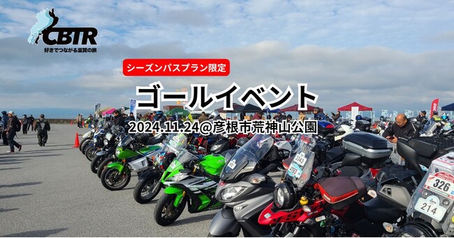 【CBTR2024】ゴールイベント事前予約開始!限定グッズの事前予約受付も同時に開始!