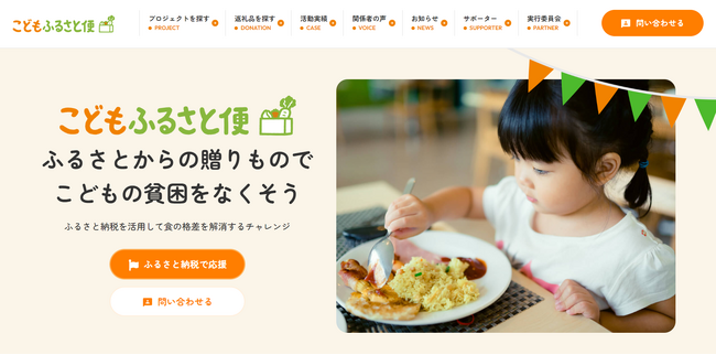 ふるさと納税を通じて、こども食堂やひとり親世帯の食を支援する「こどもふるさと便」が、個人によるふるさと納税に対応開始