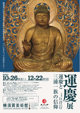 横須賀美術館　企画展「運慶展　運慶と三浦一族の信仰」開催について
