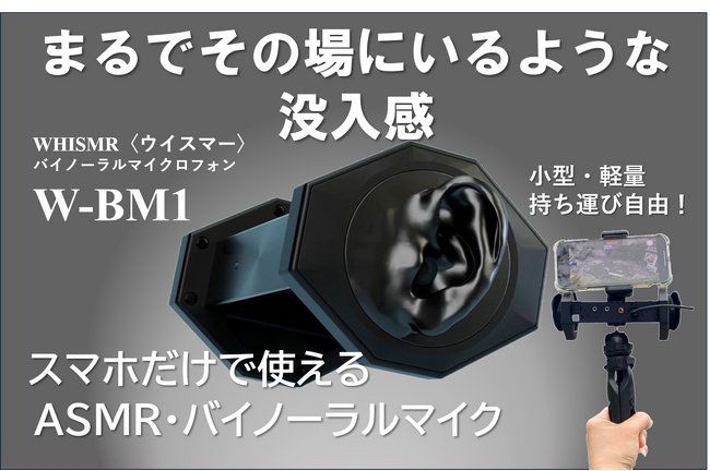 【目標金額200％達成！】ヘッドホンによる立体音響体験を提供する次世代バイノーラルマイク『WHISMR〈ウイスマー〉W-BM1』 クラウドファンディングは残り1週間【23％OFF】