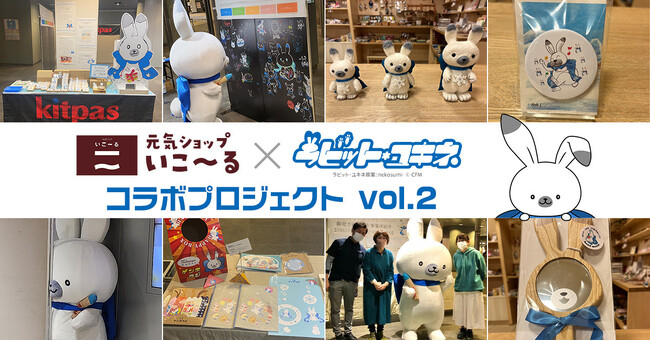 10月31日(木)に、ラビット・ユキネ×元気ショップいこ~るのコラボプロジェクトを記念したイベントが開催!