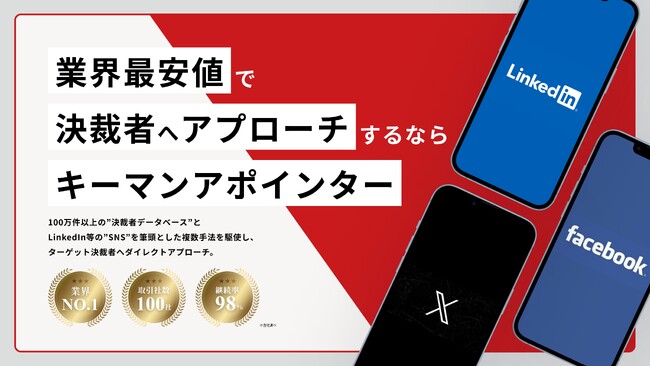 ターゲット企業の”決裁者”に限定してアポイント獲得できるサービス『キーマンアポインター』を正式リリース！