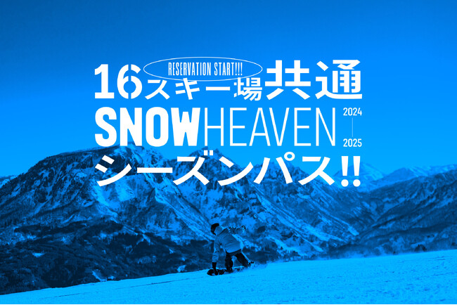 新潟県を中心に人気スキー場16箇所を網羅した「SNOW HEAVEN シーズンパス」10月23日に数量限定発売