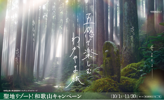 【10/26.27】大阪梅田で和歌山の物産展・体験イベント「五感で楽しむわかやま旅」を開催！