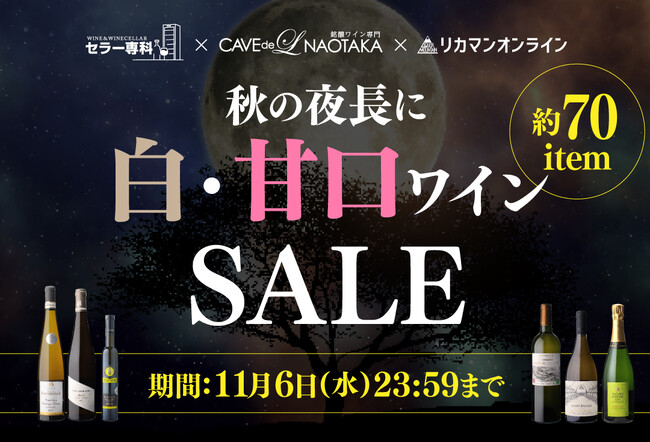 秋の夜長に楽しむ白ワイン＆甘口ワインSALE