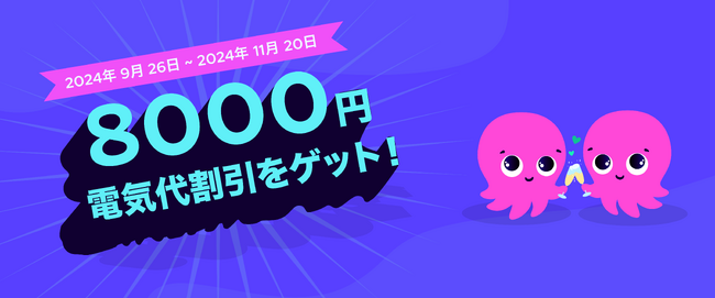 オクトパスエナジー、日本での事業開始から３周年、お客さま契約件数30万件を突破