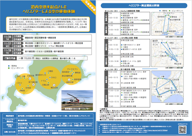 高付加価値旅行者の北海道への誘致促進を見据えたヘリコプターによる空港二次交通の実証運航