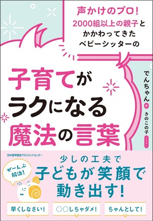 『声かけのプロ！2000組以上の親子とかかわってきたベビーシッターの　子育てがラクになる魔法の言葉』10月25日発売