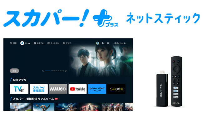 ストリーミングスティック「スカパー！ ＋（プラス） ネットスティック」に関わるメタデータ業務について集約統合に関するソリューションを提供