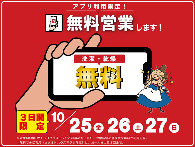将来、洗濯・乾燥を完全無料でご利用いただけるように、店舗・期間限定で「セルフランドリー無料営業」を実施します。
