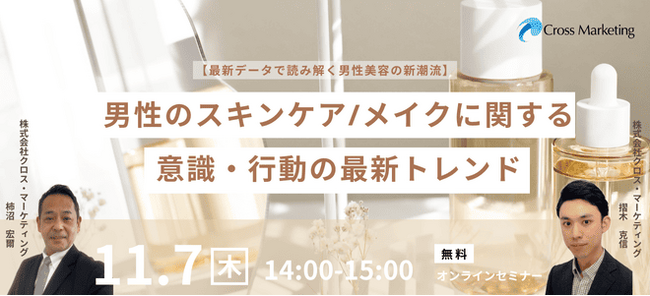 最新データで読み解く男性美容の新潮流　男性のスキンケア・メイクの意識行動のトレンド