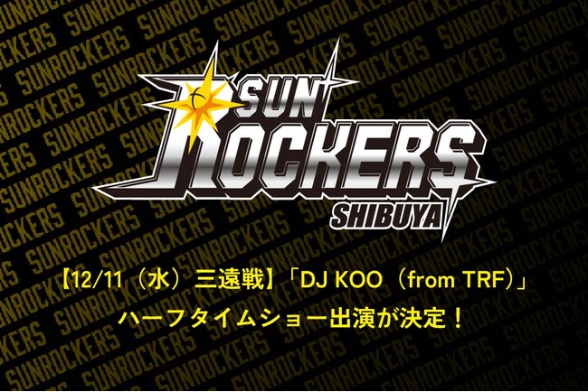 【12/11（水）三遠戦】「DJ KOO（from TRF）」のハーフタイムショー出演が決定！