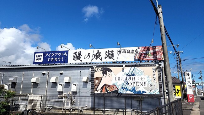 高品質低価格で人気のうな重専門店 宮崎店初出店！鰻の成瀬　宮崎住吉店10月19日オープン