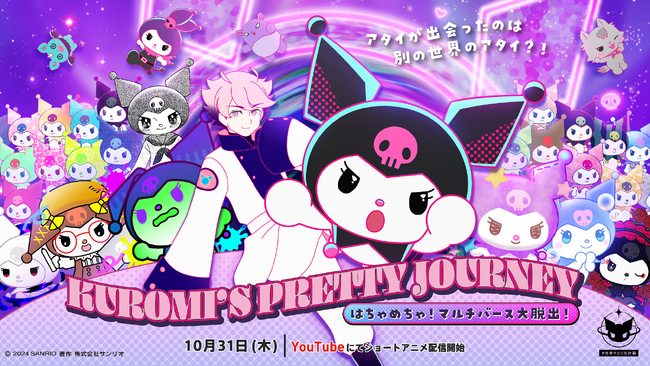 「KUROMI’S PRETTY JOURNEY ～はちゃめちゃ！マルチバース大脱出！～」10月31日(木)よりクロミ公式YouTubeチャンネルで配信決定