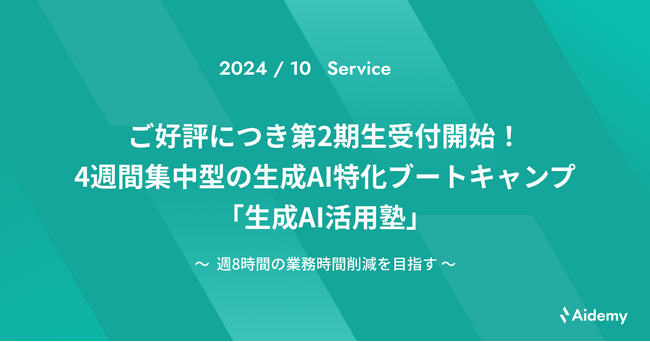 ご好評につき第2期生受付開始！4週間集中型の生成AI特化ブートキャンプ「生成AI活用塾」