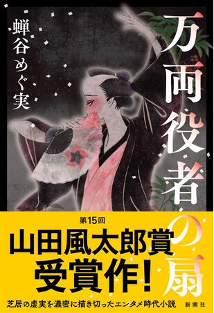 蝉谷めぐ実『万両役者の扇』(新潮社)が第15回山田風太郎賞を受賞しました!