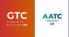バランスト・グロース・コンサルティングが、日本の法人として初めて、国際コーチング連盟（ICF）より「チームコーチング上級プログラム（AATC）」認定取得