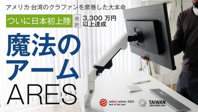 『ARESパワーモニターアーム』体験&展示会を開催します