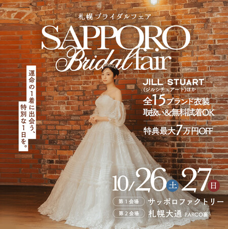 【10/26(土)-27(日)】全15ブランドの最新コレクションで彩る、特別なフォトウエディングを。