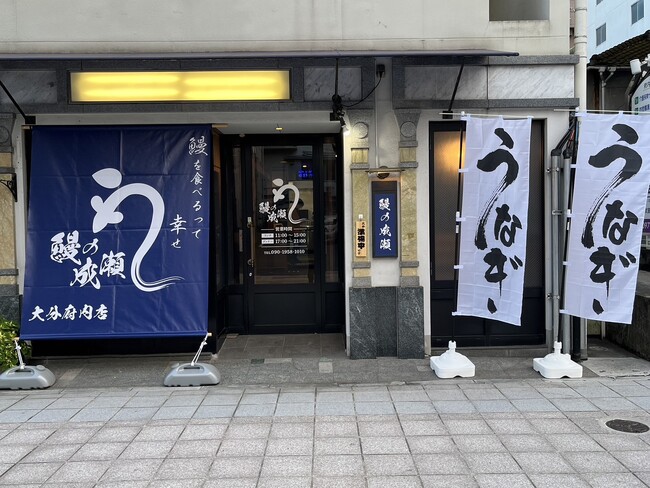 コスパ最強と全国で話題のうなぎ専門店！大分県3店舗目！鰻の成瀬 大分府内店10月26日オープン