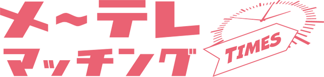 YouTube新番組「メ～テレマッチングTIMES」の配信を開始しました