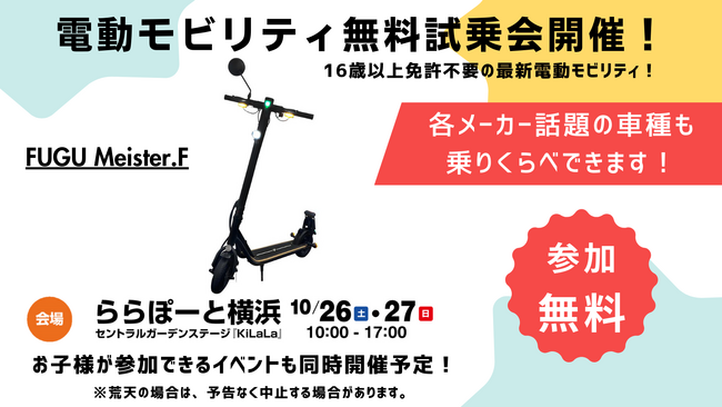 【MEISTER.F】ららぽーと横浜で今週末に電動モビリティ各種の試乗イベントに参加