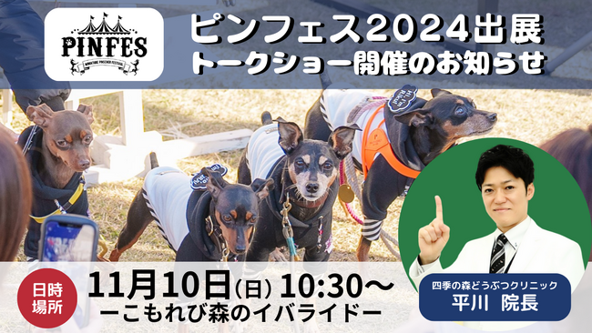 ミニチュアピンシャーの祭典『ピンフェス2024』にて出展、トークショー登壇のお知らせ　犬の皮膚病治療に特化した動物病院獣医師が語る“愛犬の皮膚ケア”