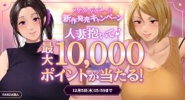 FANZA同人、スタジオポーク最新作の発売記念キャンペーンを開催お気に入り数に応じて最大10,000ポイントや豪華景品が当たる企画も FANZA同人、スタジオポーク最新作の発売記念キャンペーンを開催お気に入り数に応じて最大10,000ポイントや豪華景品が当たる企画も